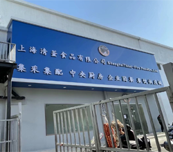上海清釜食品有限公司冷庫(kù)工程建造