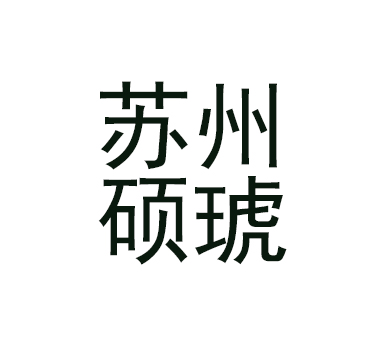 蘇州碩琥食品有限公司大型食品冷鏈工程