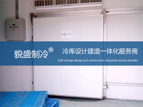 冷庫設(shè)計建造.jpg