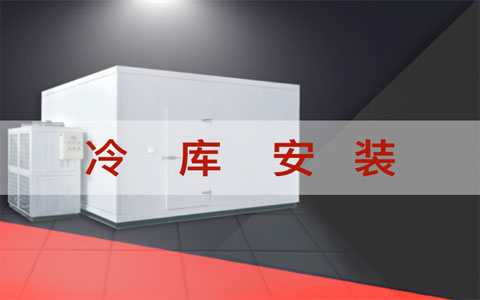 冷庫安裝480*300.jpg